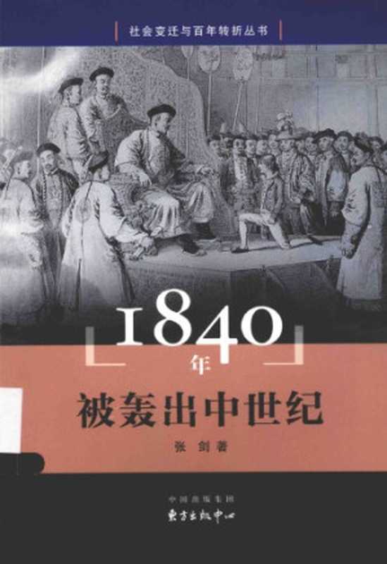 1840年-被轰出中世纪(张剑)(东方出版中心 2015)