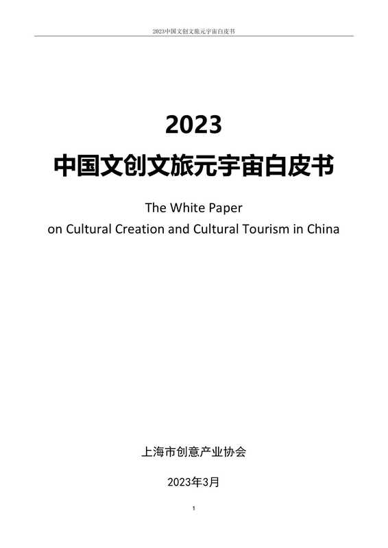 2023中国文创文旅元宇宙白皮书(上海市创意产业协会)(2023)