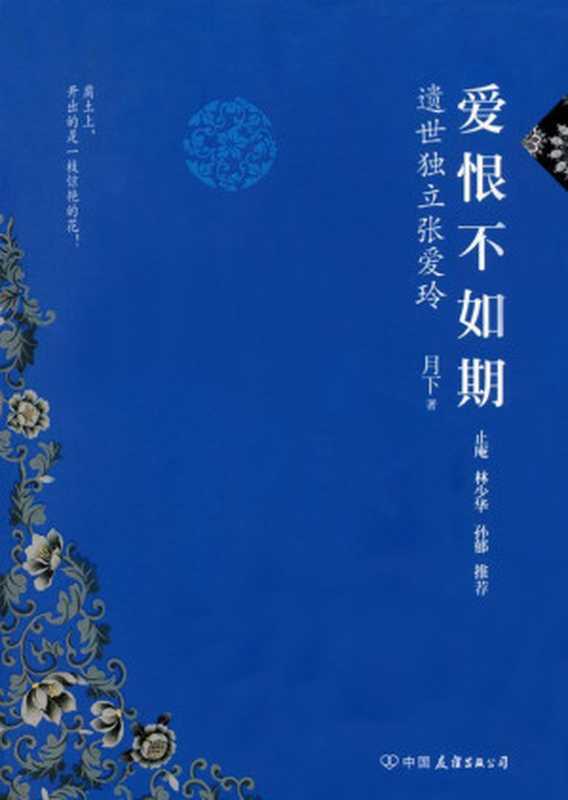 爱恨不如期:遗世独立张爱玲(月下)(中国友谊出版公司 2012)