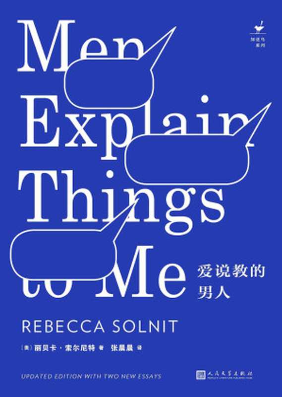 爱说教的男人(索尔尼特 (女, Solnit, Rebecca))(人民文学出版社 2020)