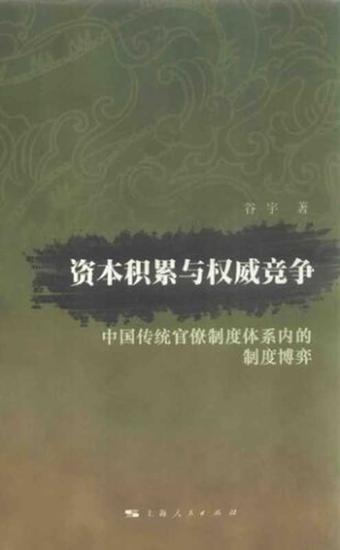 资本积累与权威竞争 中国传统官僚制度体系内的制度博弈(谷宇)(上海人民出版社 2015)