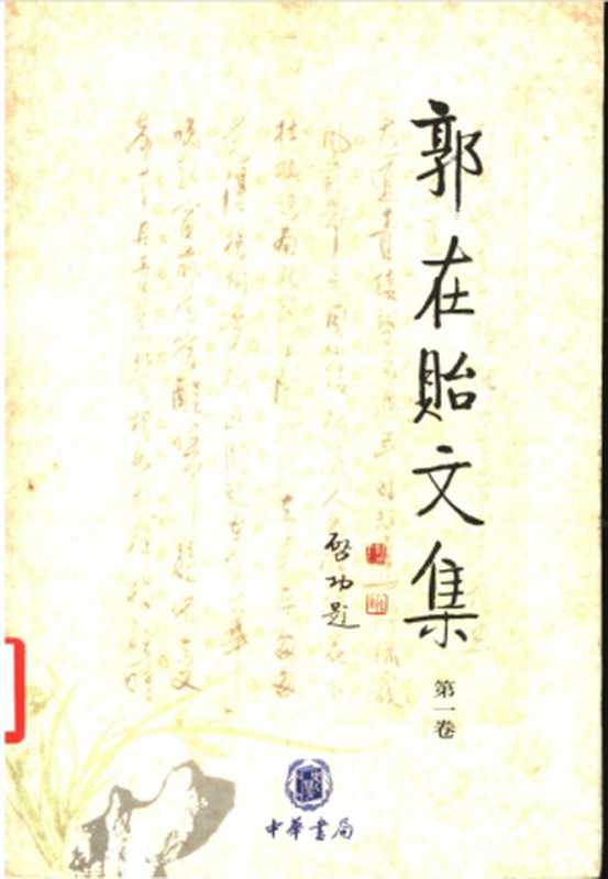 《郭在贻文集》第一卷(训诂丛稿 训诂学)(郭在贻)(中华书局 2002)