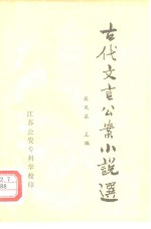 古代文言公案小说选（谈凤梁主编）