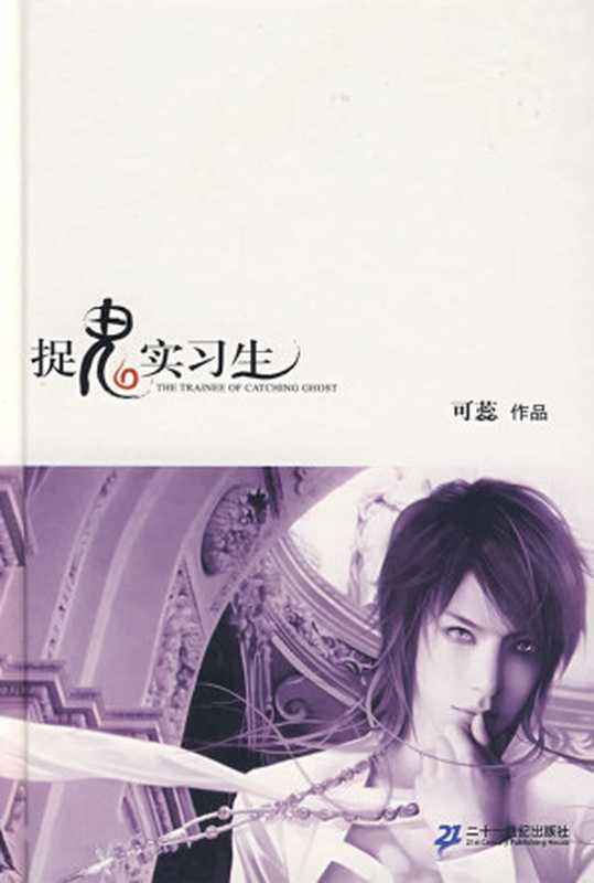 捉鬼实习生(套装共8册)(可蕊)(二十一世纪 2007)