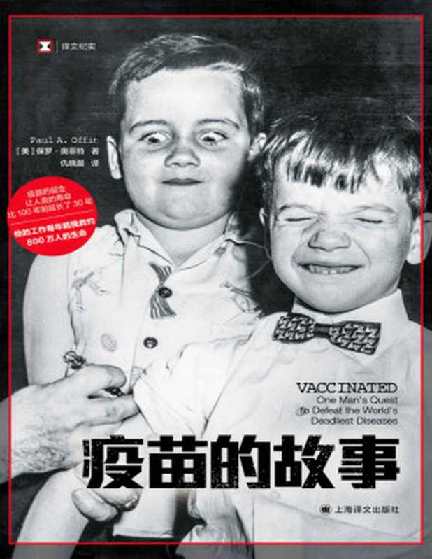 疫苗的故事【上海译文出品！“现代疫苗之父”莫里斯·希勒曼的一生！全球背景下的疫苗开发和200多年来的公共卫生史】 (译文纪实)（保罗·奥菲特(Paul A. Offit)）（Tianlangbooks 2022）