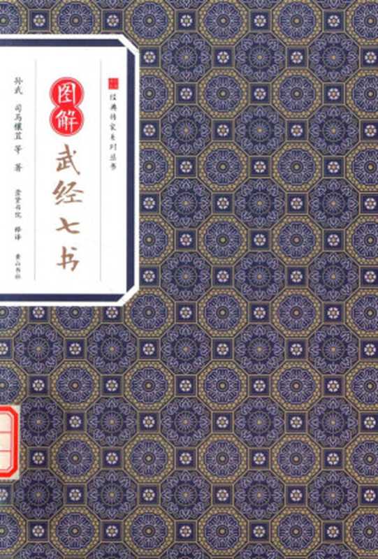 经典传家 图解武经七书(孙武,司马穰苴等著;崇贤书院释译, 孙武,司马穰苴等著 , 崇贤书院释译, 孙武, 司马穰苴, 崇贤书院, 孙武, (前551-前478))(合肥:黄山书社 2016)