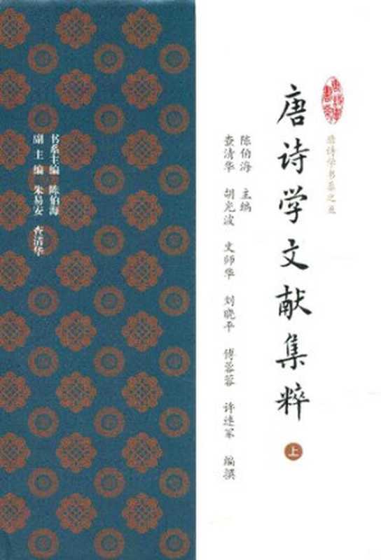 唐诗学文献集粹(上)(陈伯海; 查清华; 胡光波)(上海古籍出版社 2016)