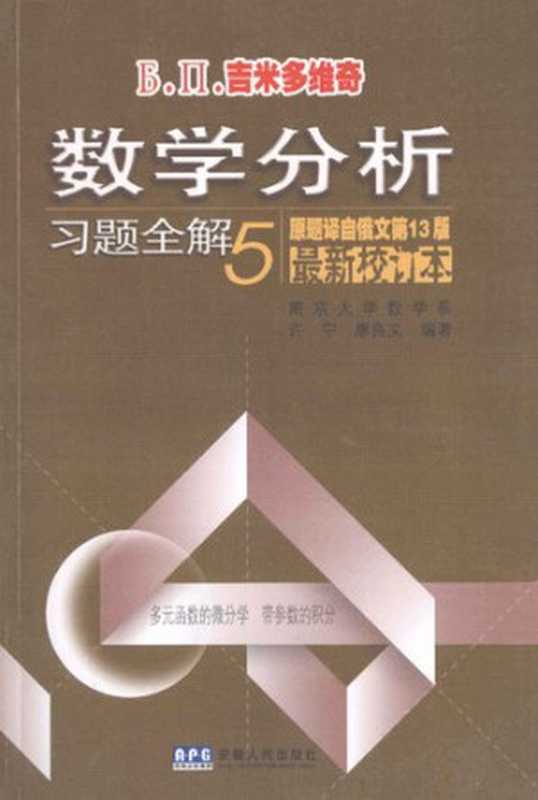 Б.П.吉米多维奇数学分析习题全解 五(南京大学 许宁; 廖良文 编著)(安徽人民出版社 2010)