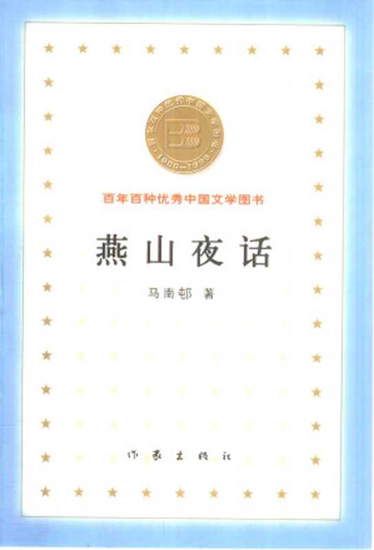 燕山夜话(马南邨)(作家出版社 2000)