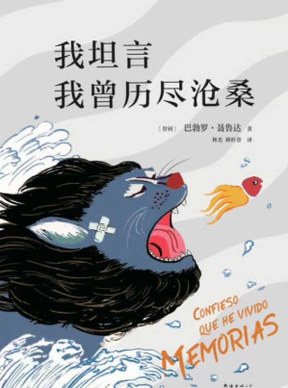 我坦言我曾历尽沧桑（[智利]巴勃罗·聂鲁达）（南海出版公司 2020）