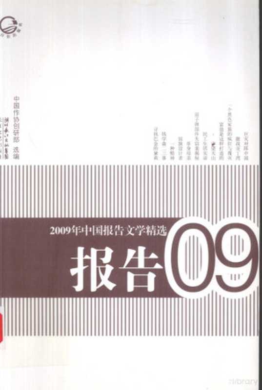 2009年中国报告文学精选(中国作协创研部选编, 中国作协创研部选编, 中国作协创研部, 中国作协创研部选编, 全国作协)(武汉:长江文艺出版社 2010)