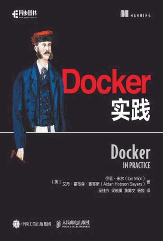 Docker实践(伊恩·米尔(Ian Miell) & 艾丹·霍布森·塞耶斯(Aidan Hobson Sayers))(人民邮电出版社 2018)