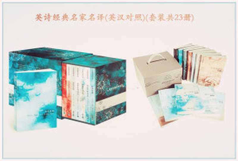 英诗经典名家名译(英汉对照)(套装共23册)(布莱克(Blake.W.) & (英)狄兰·托马斯 著 & 海岸 译 & 狄金森 & 丁尼生 &)