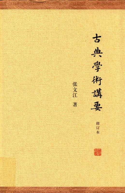 古典学术讲要（修订本）（张文江）