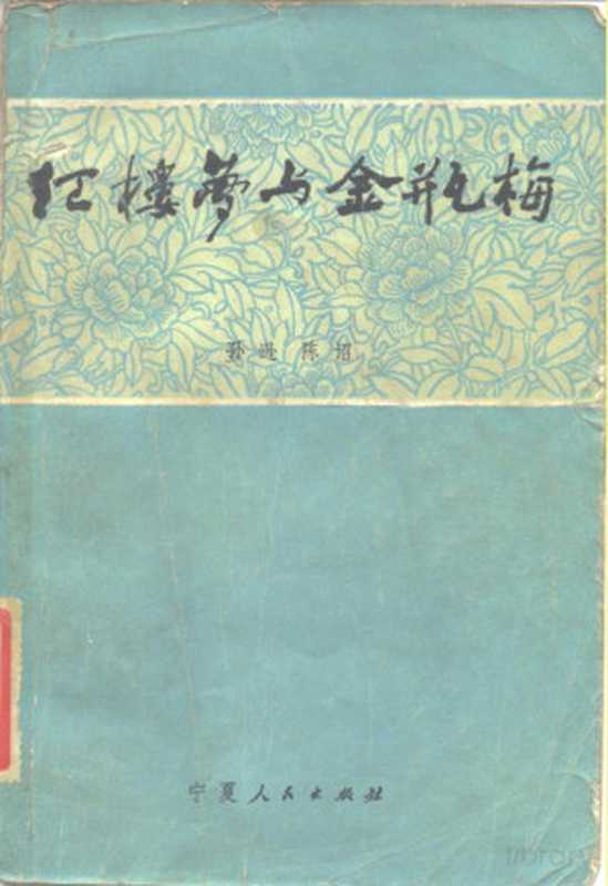 红楼梦与金瓶梅(孙逊 陈诏)(宁夏人民出版社)