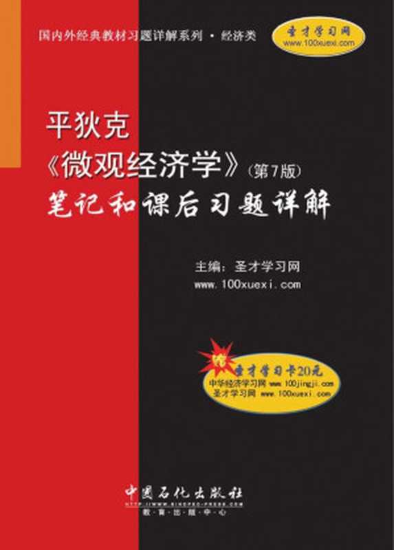 平狄克《微观经济学》（第7版）笔记和课后习题（Administrator）（2010）