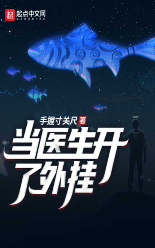 当医生开了外挂(手握寸关尺)(2021)