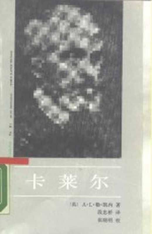 卡莱尔((英)勒·凯内(LeQuesne,A.L.)著;段忠桥译)(北京:中国社会科学出版社 1987)