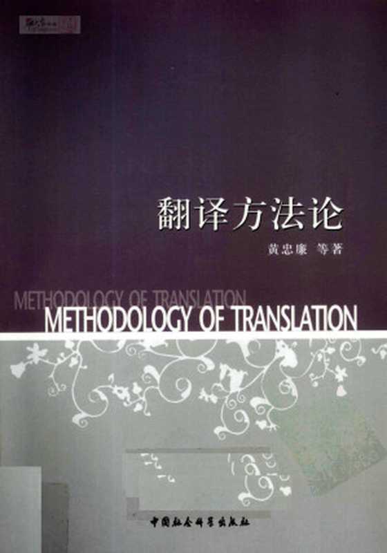 翻译方法论(黄忠廉)(中国社会科学出版社 2009)