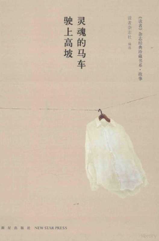 灵魂的马车驶向高坡(《读者》杂志社编, 读者杂志社编选, 读者杂志社)(北京:新星出版社 2014)