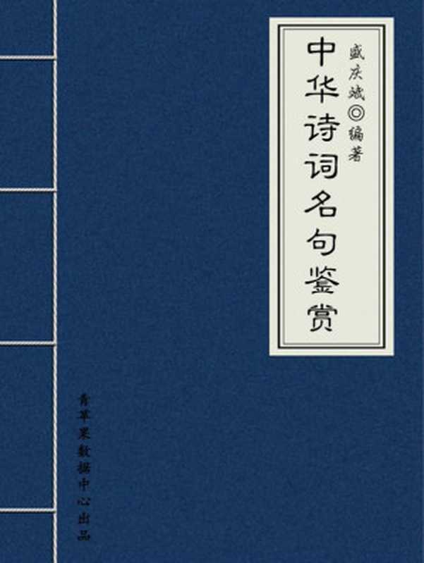 中华诗词名句鉴赏 (中华古文化经典丛书)(盛庆斌 编著)(2008)