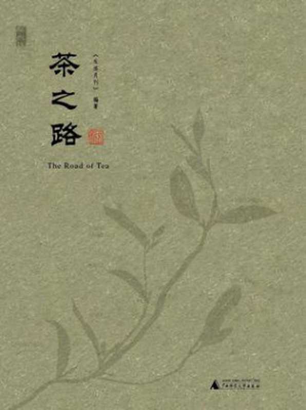 茶之路(《生活月刊》编著 茶小隐 主笔 马岭 摄)(广西师范大学出版社集团有限公司 2015)