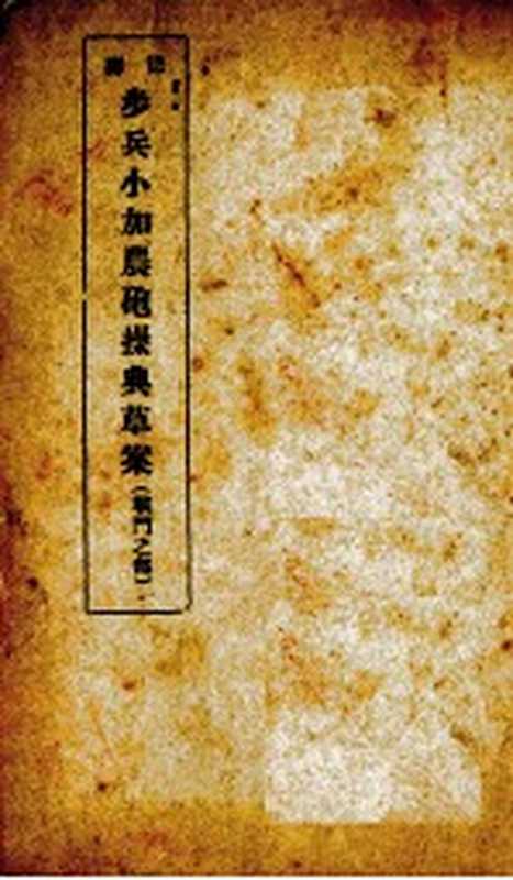 野战炮兵操典详解(日本军事研究会原著;徐梦成译)(陆军军官学校第五、六期炮科同学 1918)