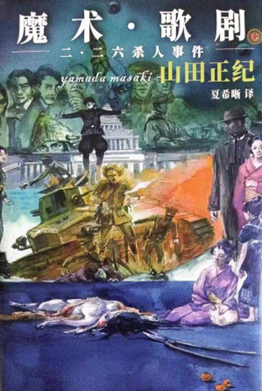 魔术·歌剧（下）（山田正纪）（推理罪 - 侦探推理门户网站 2023）