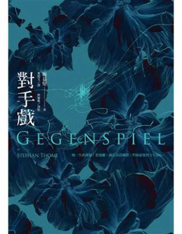 對手戲 = Gegenspiel(施益堅 (Stephan Thome) 著 ; 麥德文, 林敏雅 譯)(聯經出版事業股份有限公司 2019)