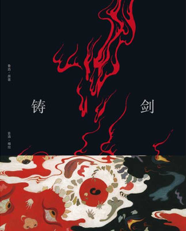 铸剑(鲁迅 著,昔酒 编绘 )(一頁folio 广西师范大学出版社)