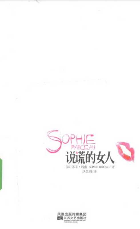 说谎的女人(苏菲·玛索)(江苏文艺出版社 2010)