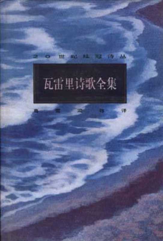 瓦雷里诗歌全集(保尔·瓦雷里 Paul Valéry,葛雷,梁栋)(中国文学出版社 1996)