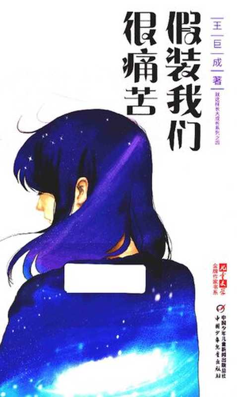 假装我们很痛苦(王巨成)(中国少年儿童出版社 2018)