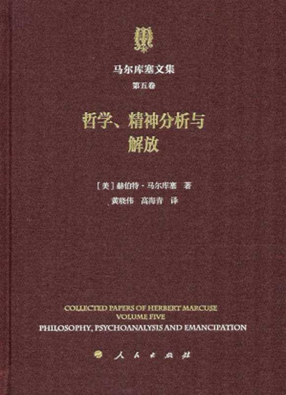 马尔库塞文集第五卷 哲学精神分析与解放（[美] 赫伯特·马尔库塞(Herbert Marcuse) ）（人民出版社 2019）