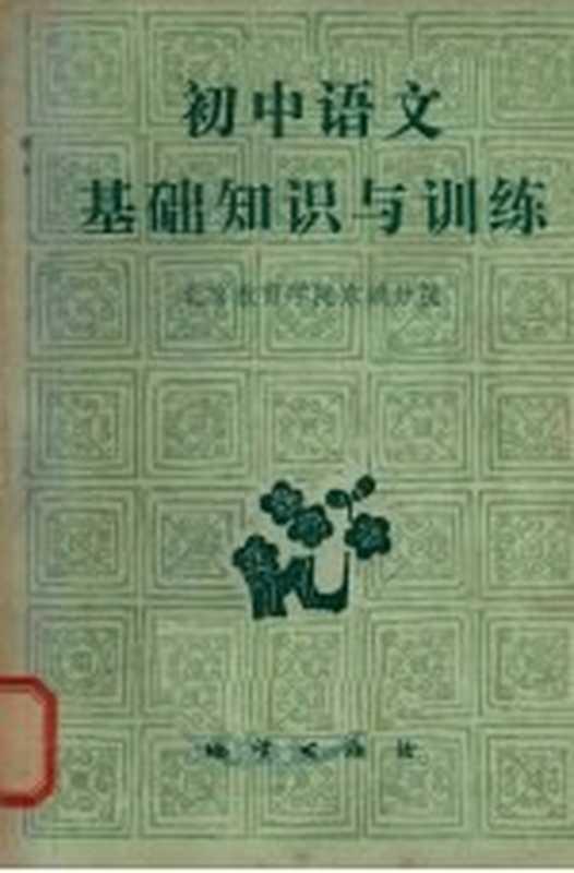 初中语文基础知识与训练(北京教育学院东城分院编)(北京:地质出版社 1982)