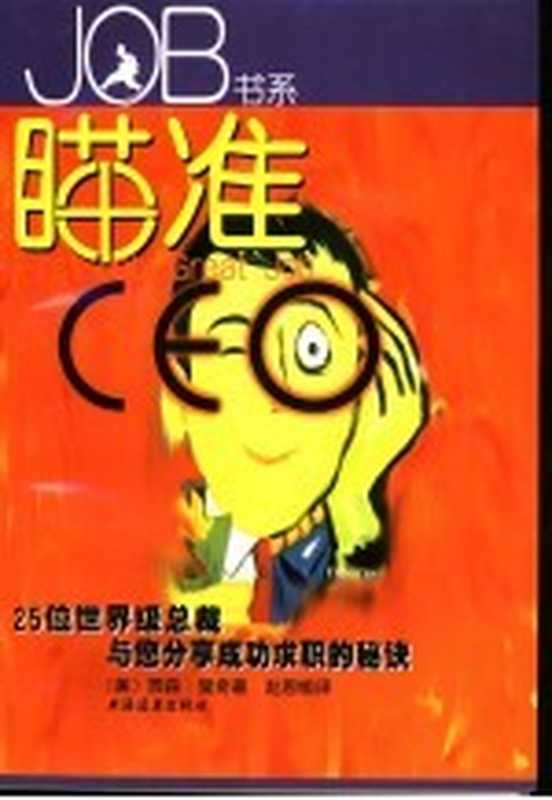 瞄准CEO 25位世界级总裁与您分享成功求职的秘诀((美)贾森·里奇(Jason R.Rich)著;赵思愉译)(上海:上海远东出版社 2000)