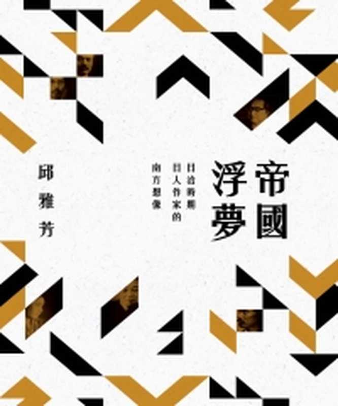 帝國浮夢:日治時期日人作家的南方想像(邱雅芳 )(聯經出版事業股份有限公司 2017)
