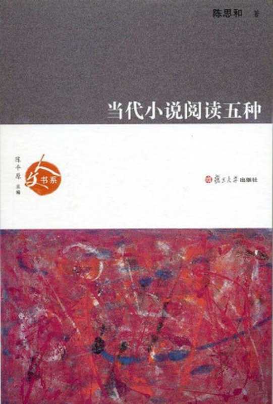 当代小说阅读五种(陈思和)(复旦大学出版社 2010)