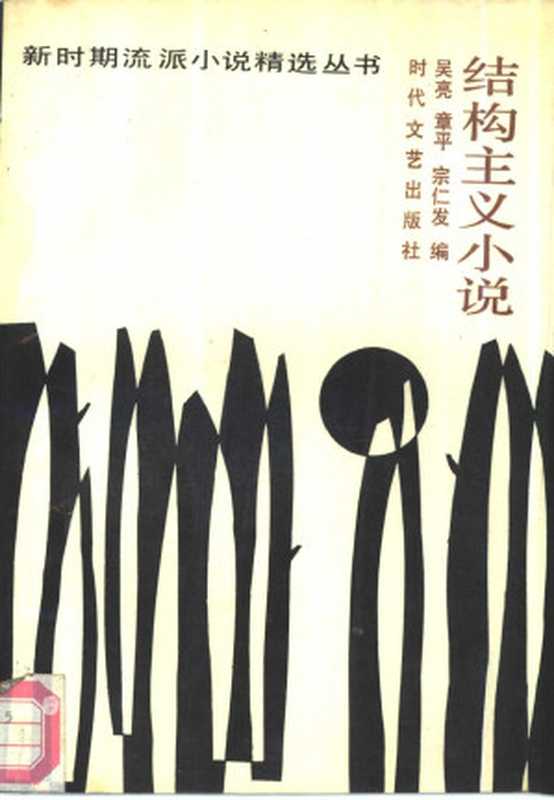 结构主义小说(吴亮, 章平, 宗仁发(编))(时代文艺出版社 1989)