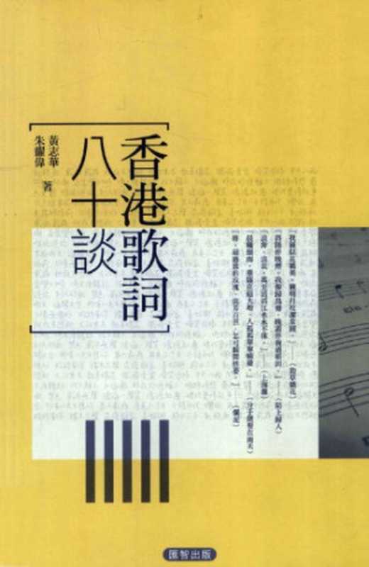 香港歌词八十谈 Xianggang ge ci ba shi tan(黄志华 朱耀伟)(匯智出版 2014)