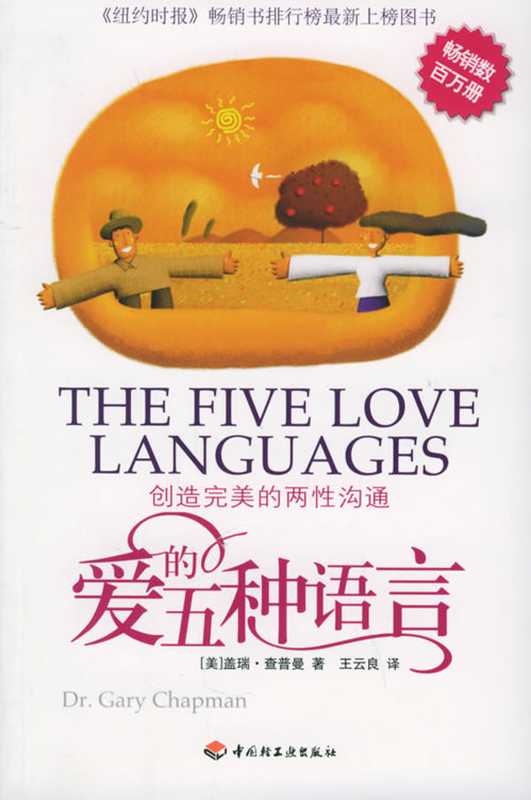 爱的五种语言 创造完美的两性沟通(盖瑞.查普曼 (Dr.Gary Chapman))(中国轻工业出版社 2006)