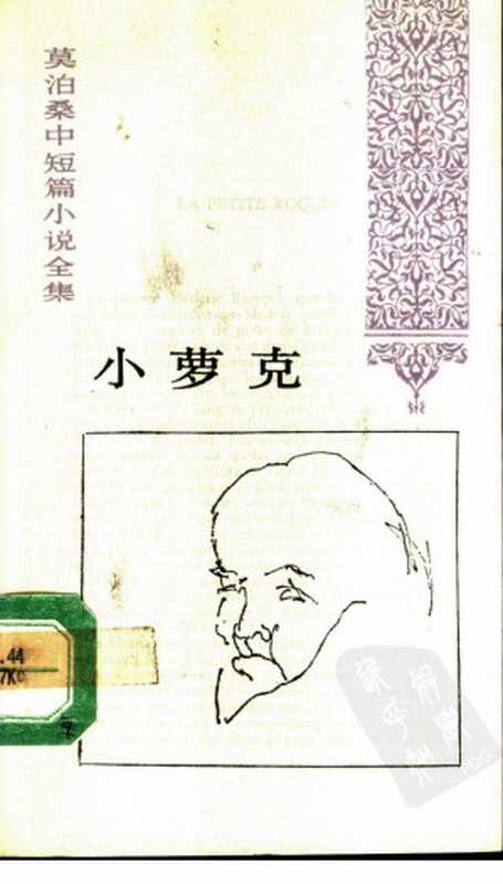 莫泊桑中短篇小说全集 小萝克 [法]莫泊桑（王振孙 郝运译（人民文学出版社1993年））（人民文学出版社1993年 1993）