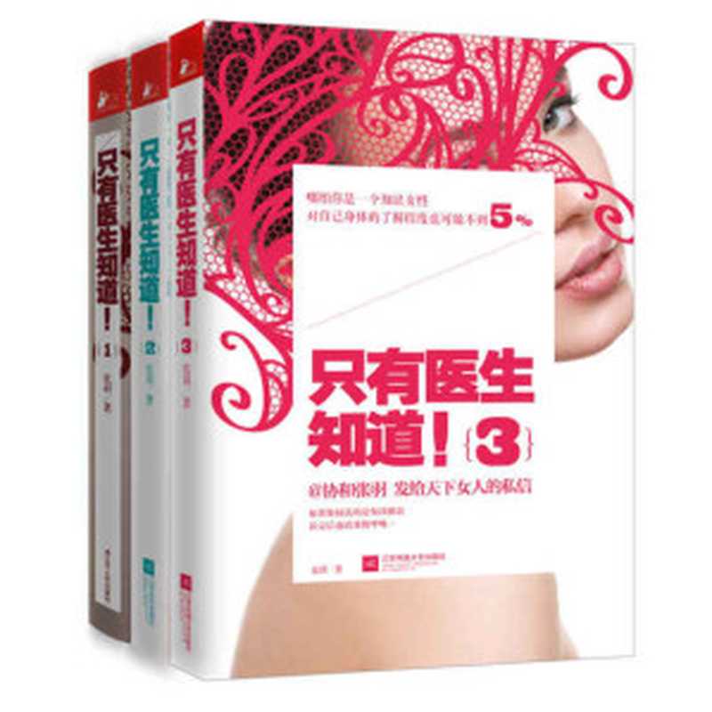 只有医生知道（套装全3册）（张羽）（epub掌上书苑 2016）