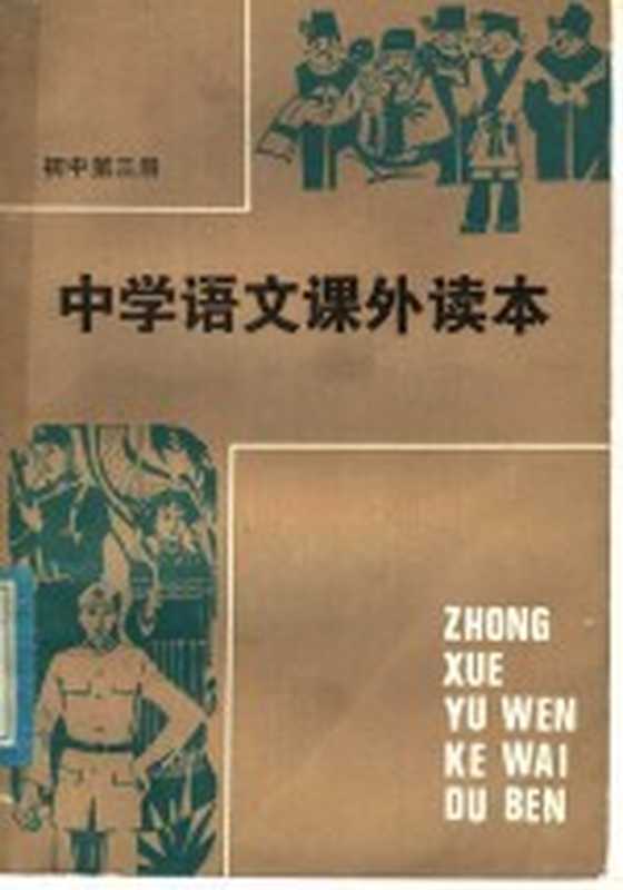 中学语文课外读本 初中三年级适用（湖南师范学院附中语文教研组编）（长沙：湖南人民出版社 1982）