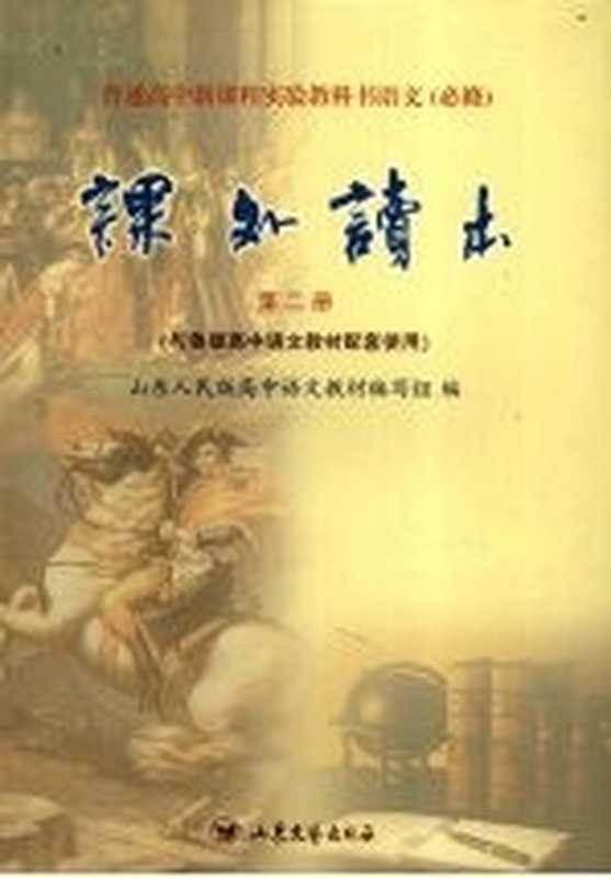 课外读本 第二册(山东人民版高中语文教材编写组编)(山东文艺出版社 2005)