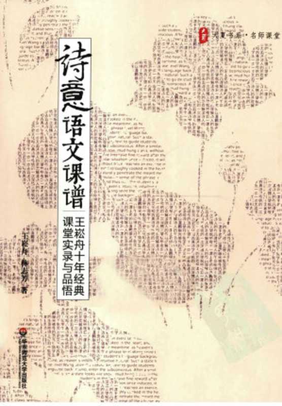 诗意语文课谱 王崧舟十年经典课堂实录与品悟(王崧舟,林志芳)(华东师范大学出版社 2011)