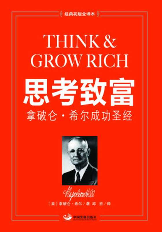 思考致富:拿破仑• 希尔成功圣经(经典初版全译本) (成功大师经典)((美)拿破仑• 希尔)(中国发展出版社 2014)