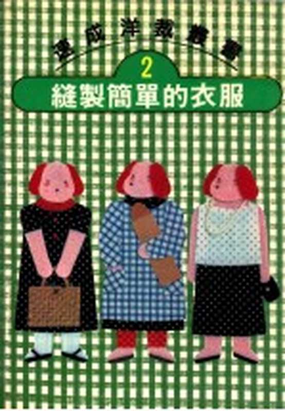 速成洋裁丛书 2 缝制简单的衣服（文化出版局原著；何彩娟译）（双大出版图书公司 1991）
