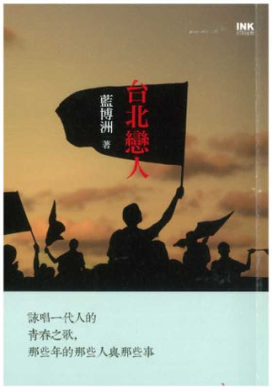 台北戀人(藍博洲)(INK印刻文學 2014)