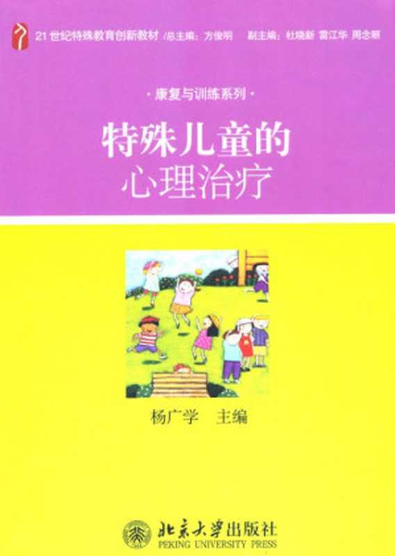 特殊儿童的心理治疗 (21世纪特殊教育创新教材·康复与训练系列)(杨广学)(北京大学出版社 2011)